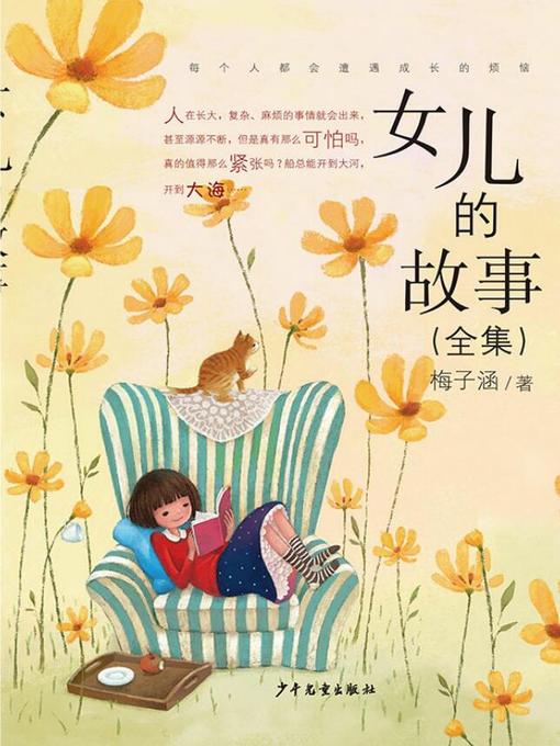 Title details for 女儿的故事（全集） by 梅子涵 - Available